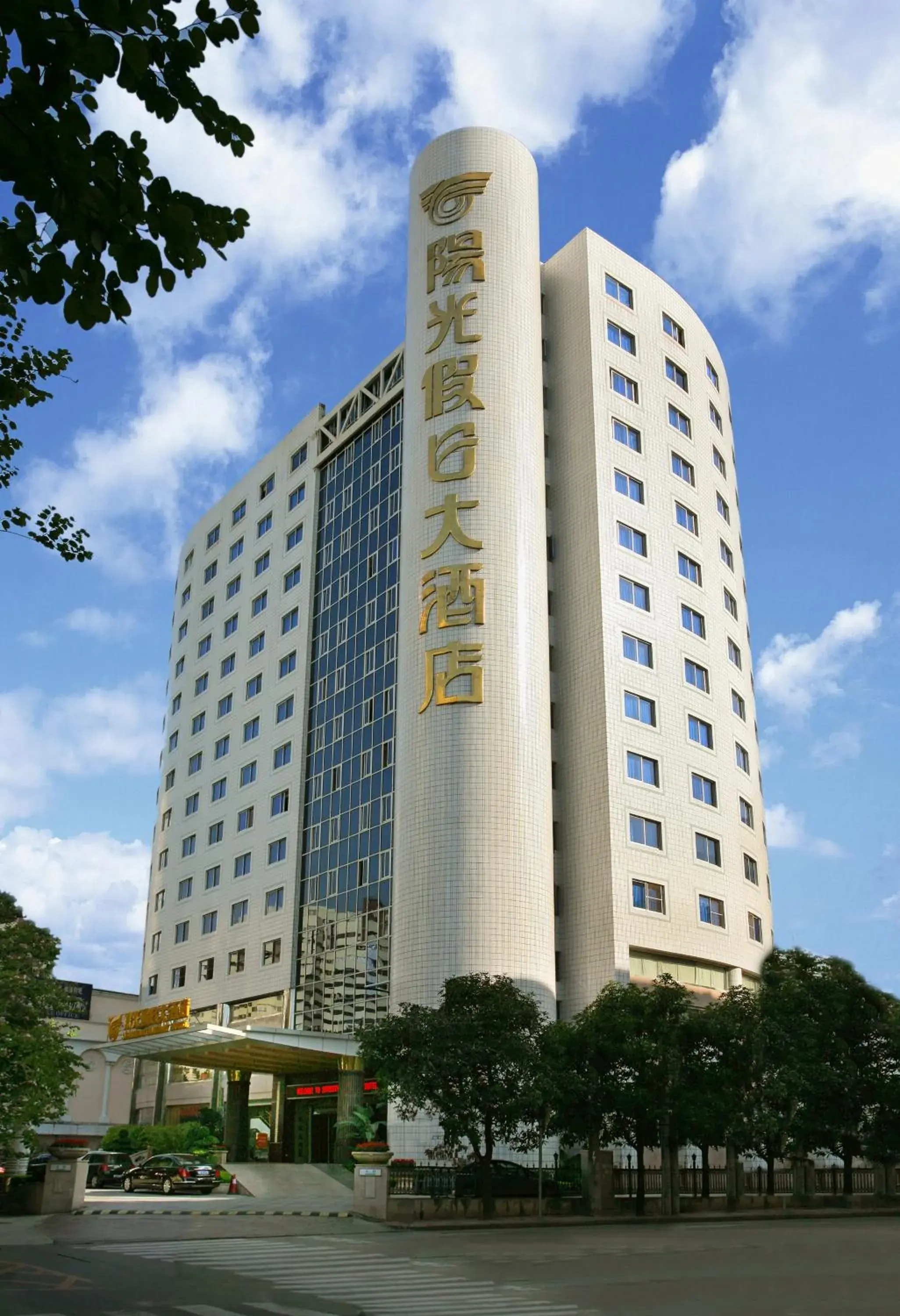 Sunshine Holiday Hotel Fuzhou Sunshine Holiday Hotel Fuzhou