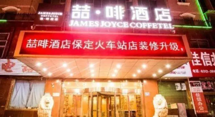 James Joyce Coffetel Baoding Railway Station James Joyce Coffetel Baoding Railway Station