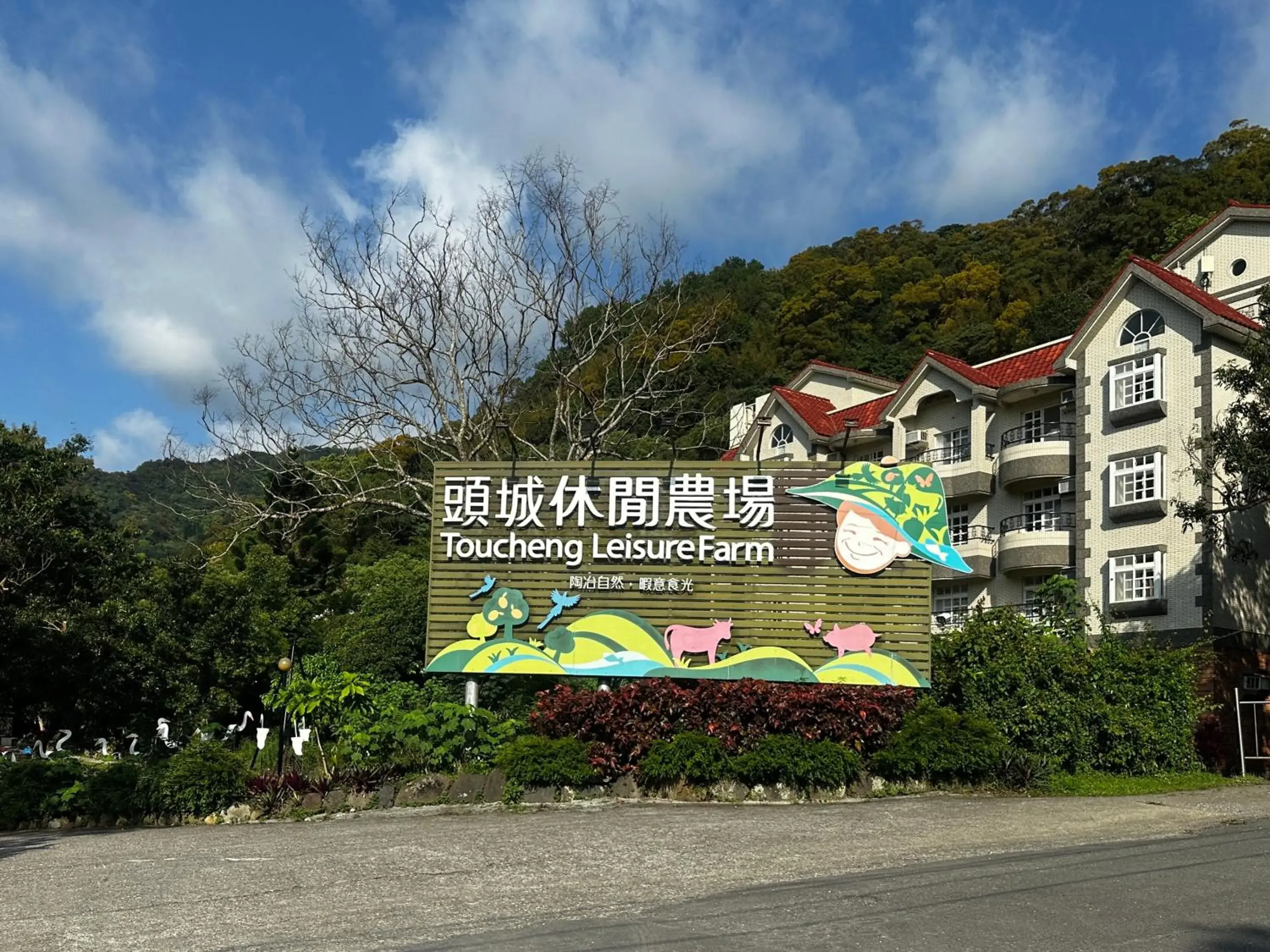 Tou-Cheng Leisure Farm Hotel Tou-Cheng Leisure Farm Hotel