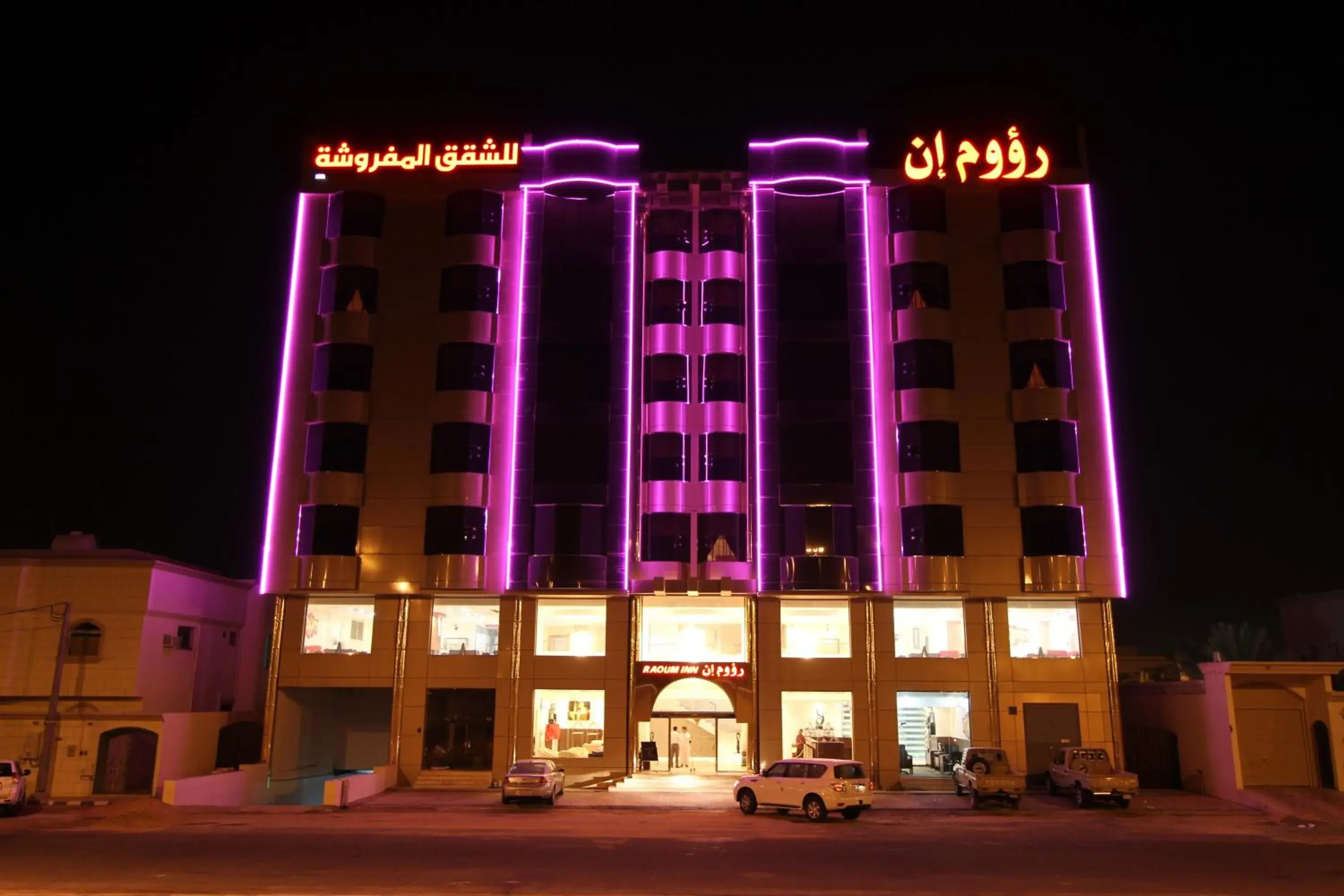 رؤوم إن للشقق المخدومة-Raoum Inn Serviced Apartments رؤوم إن للشقق المخدومة-Raoum Inn Serviced Apartments