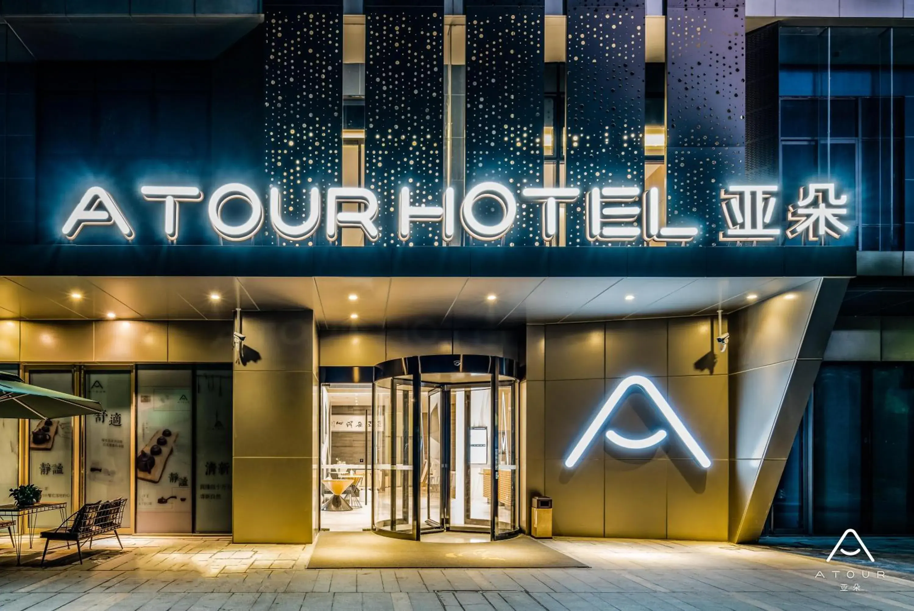 Atour Hotel Hangzhou Future Technology City Haichuang Park Atour Hotel Hangzhou Future Technology City Haichuang Park