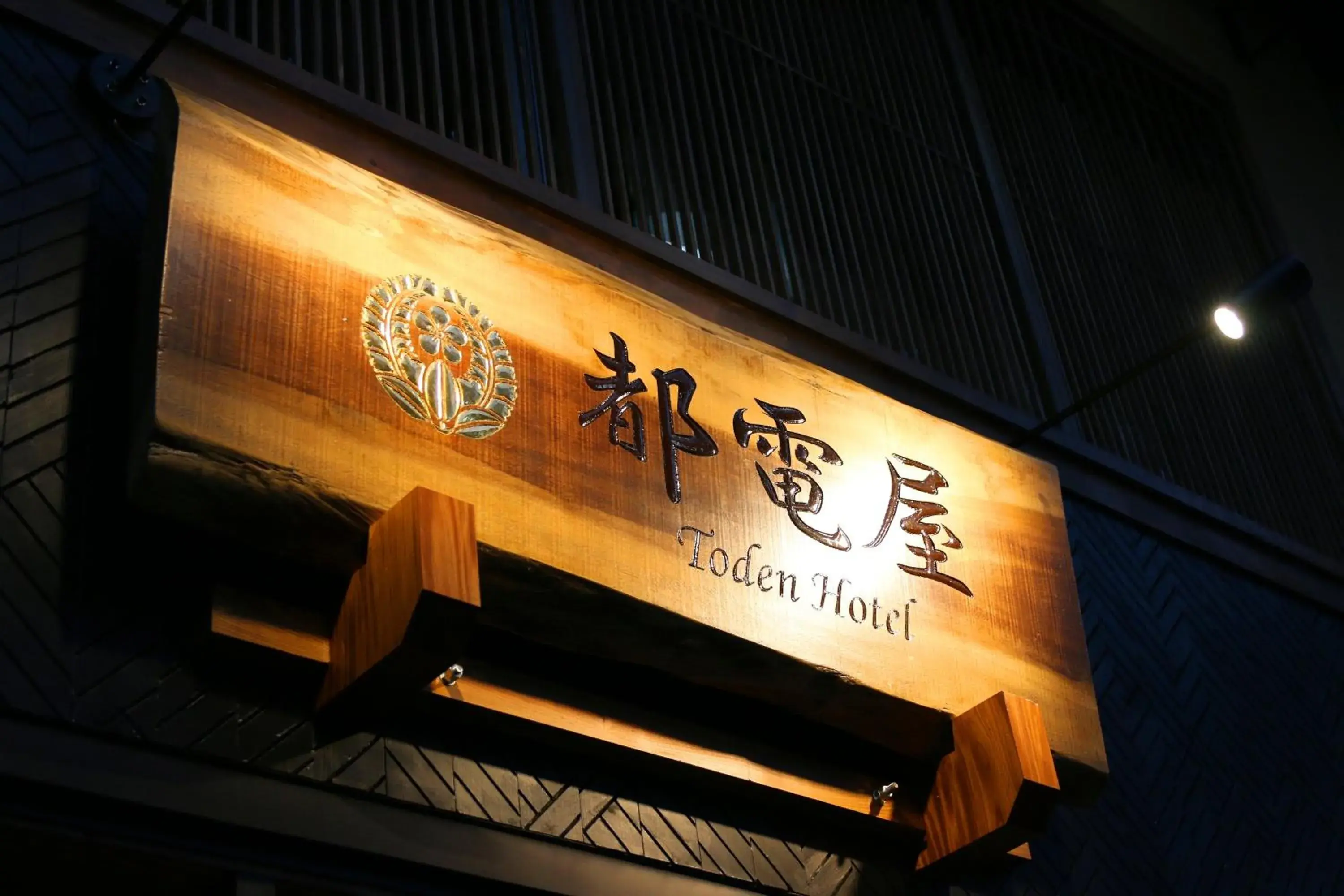 都電屋 TodenHotel 都電屋 TodenHotel