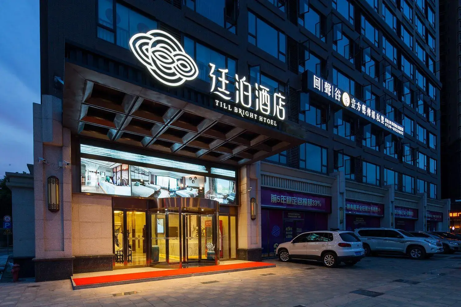 Till Bright Hotel, Shaoyang high -speed rail station Till Bright Hotel, Shaoyang high -speed rail station